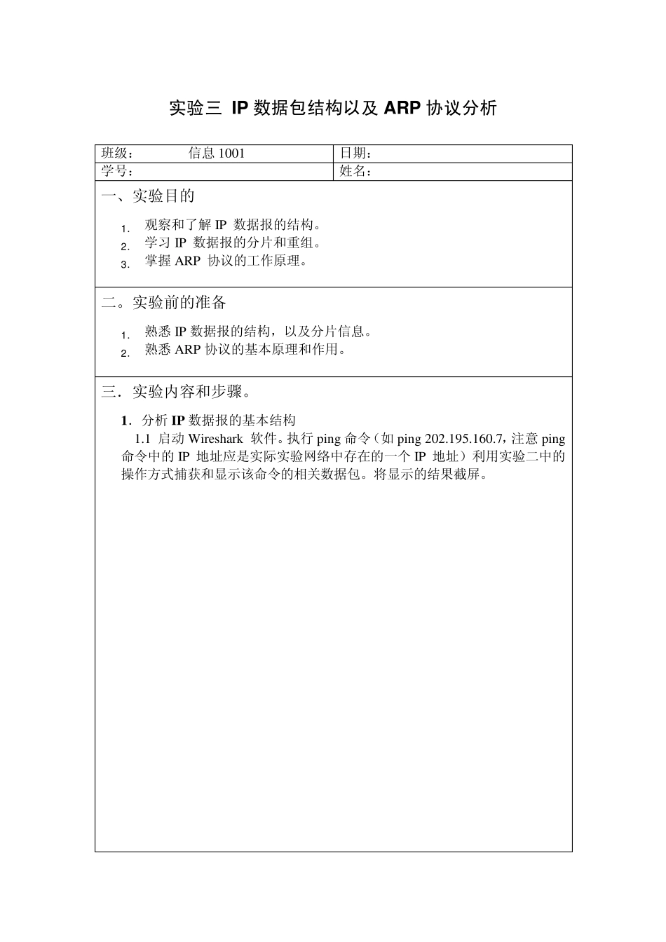 实验三IP数据包结构以及ARP协议分析_第1页