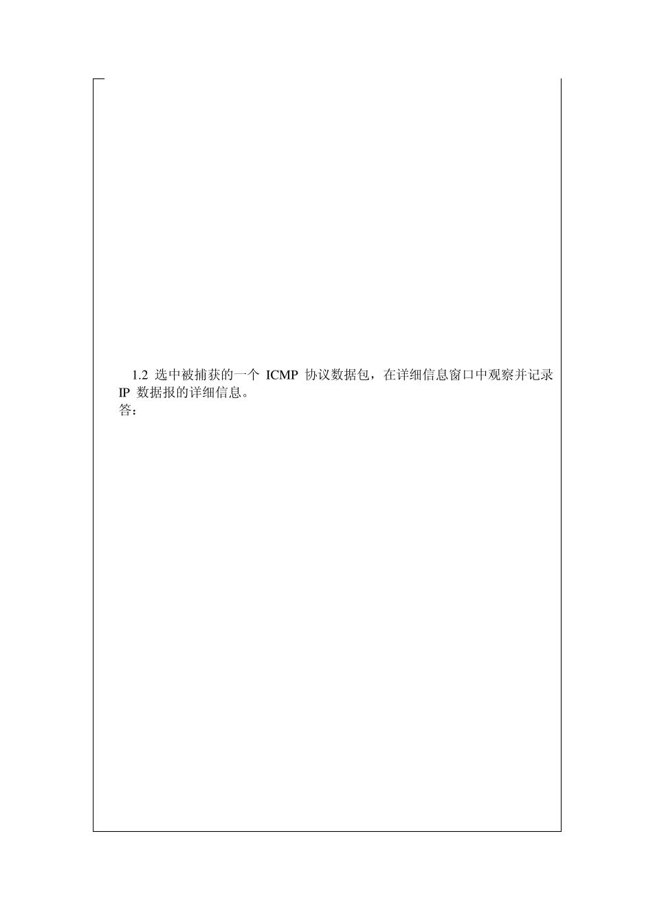 实验三IP数据包结构以及ARP协议分析_第2页