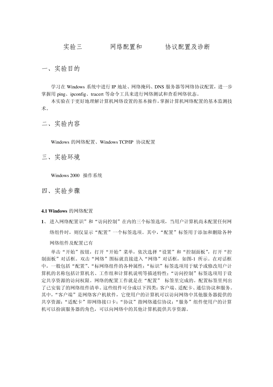 实验三Windows网络配置和TCPIP协议配置及诊断_第1页