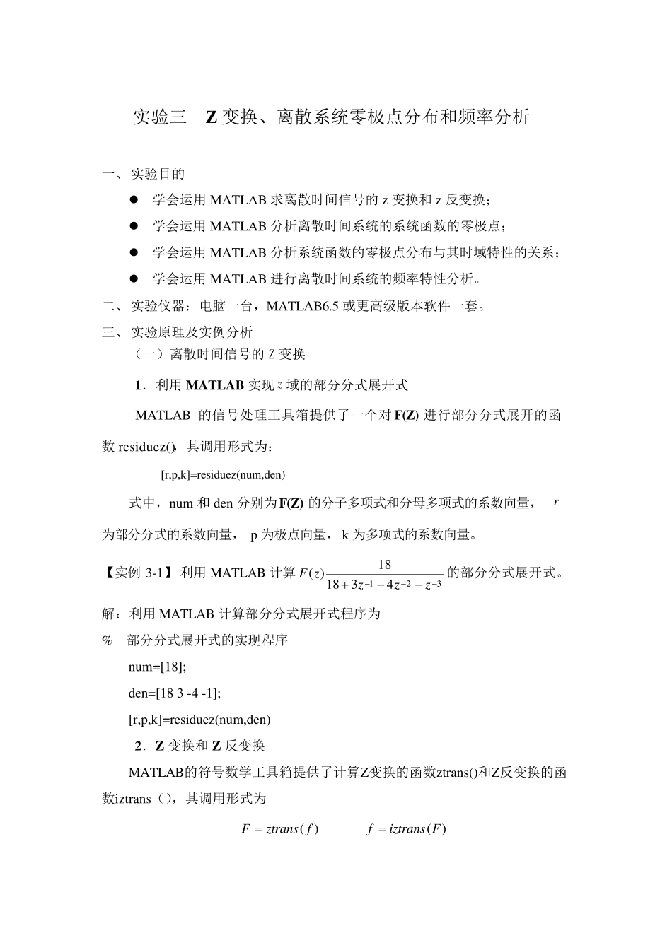 实验三Z变换、离散系统零极点分布和频率分析_第1页