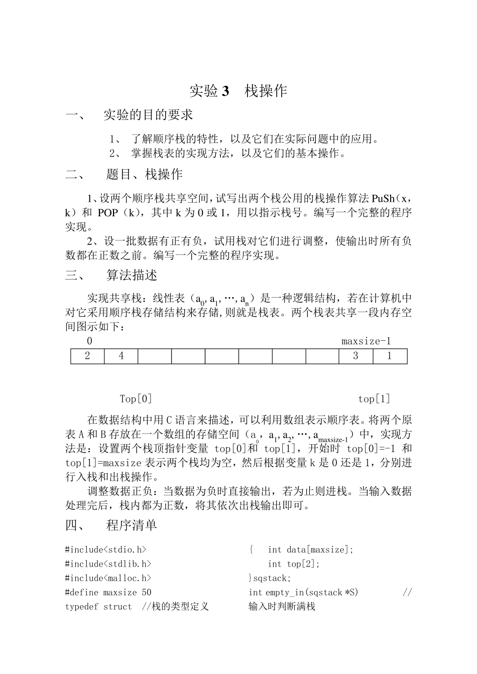 实验三_共享栈操作_09082229刘增鹏_第1页