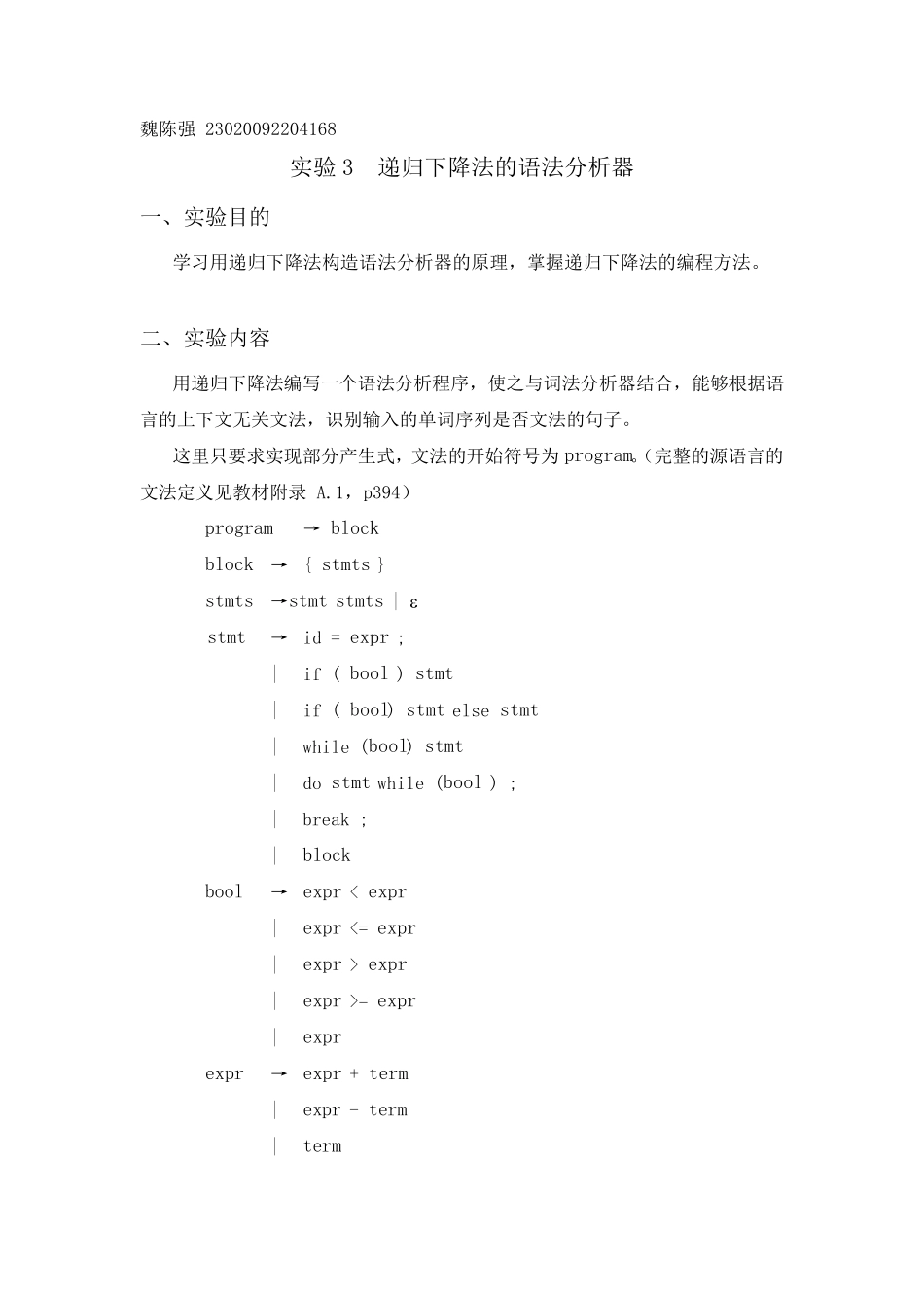 实验三_递归下降法的语法分析器_第1页
