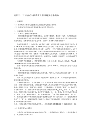 实验三、三相桥式全控整流及有源逆变电路实验