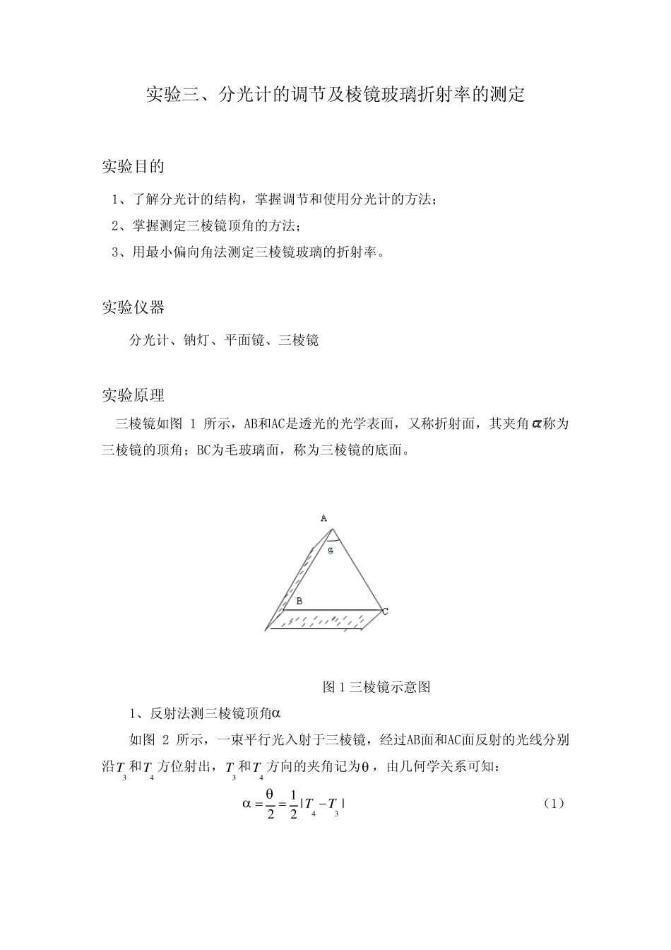 实验三、分光计的调节及棱镜玻璃折射率的测定_第1页