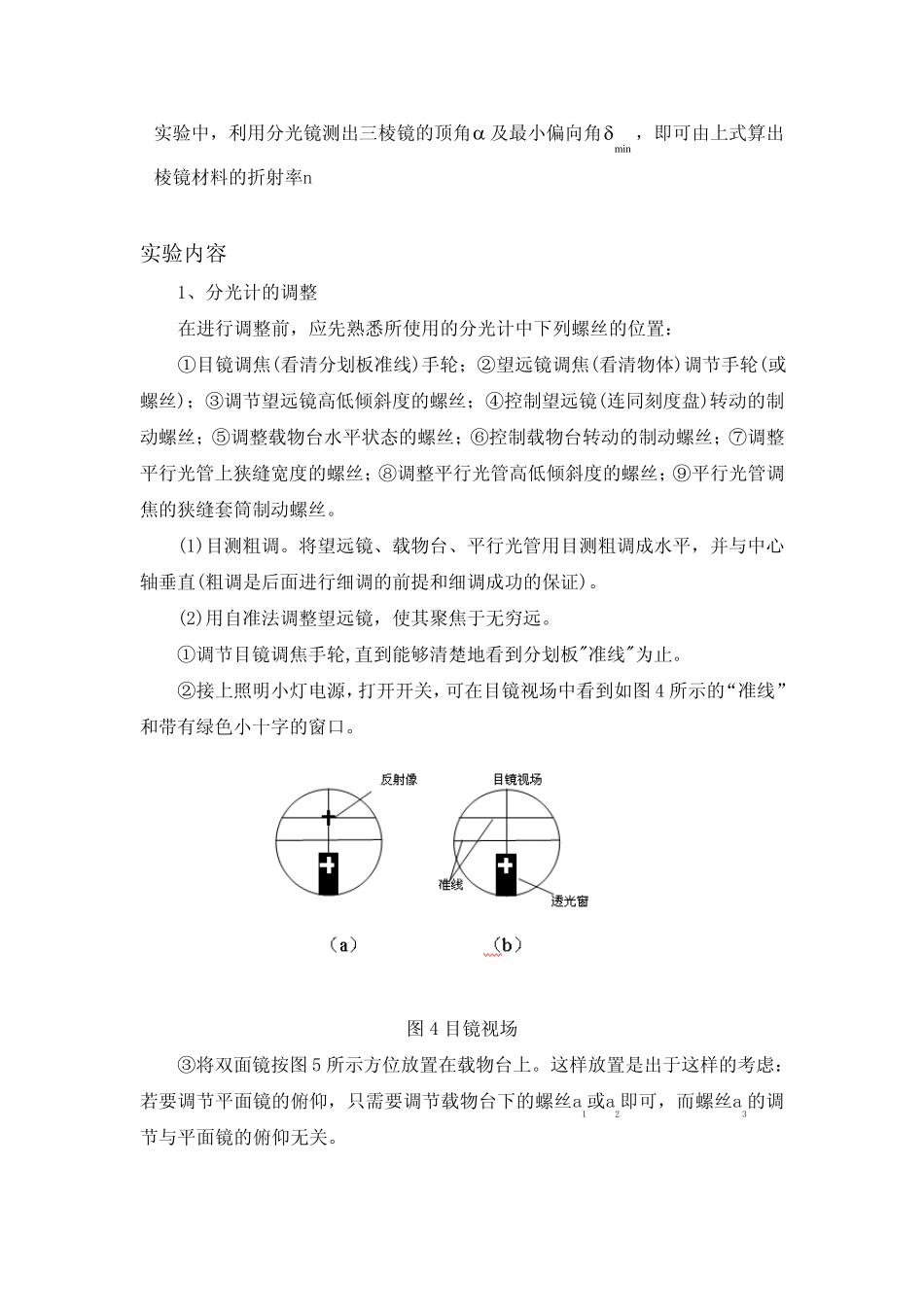 实验三、分光计的调节及棱镜玻璃折射率的测定_第3页