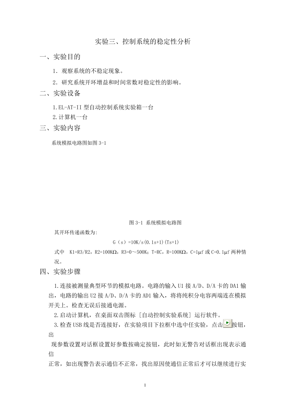 实验三、控制系统的稳定性分析_第1页