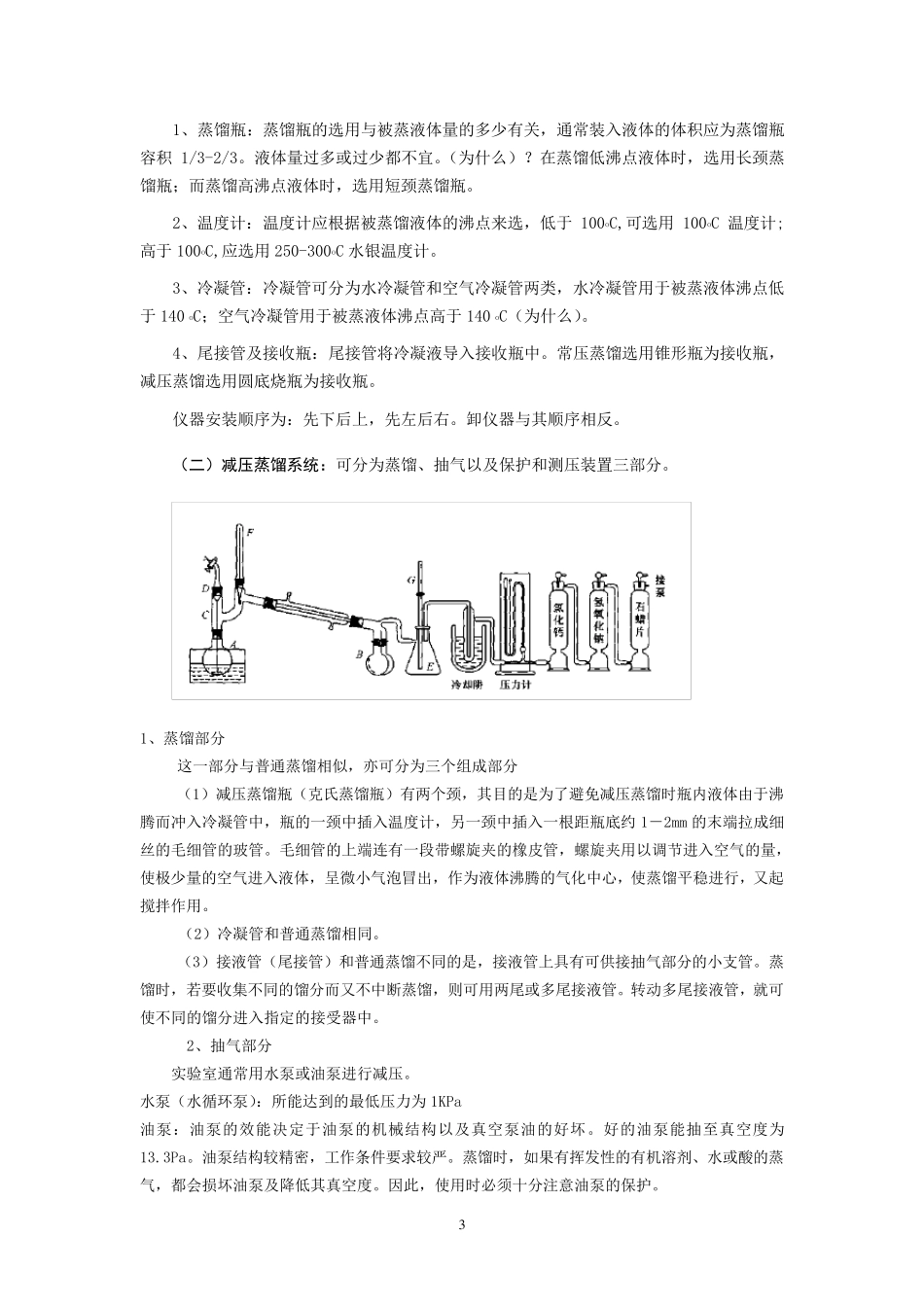 实验三、蒸馏、分馏和减压蒸馏_第3页