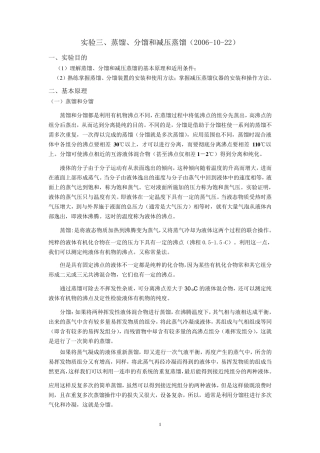 实验三、蒸馏、分馏和减压蒸馏