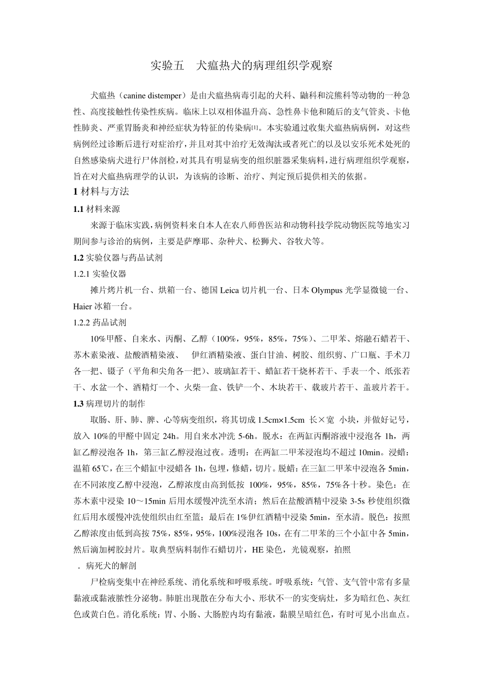 实验三、犬瘟热犬的病理组织学观察(高树修改)_第1页