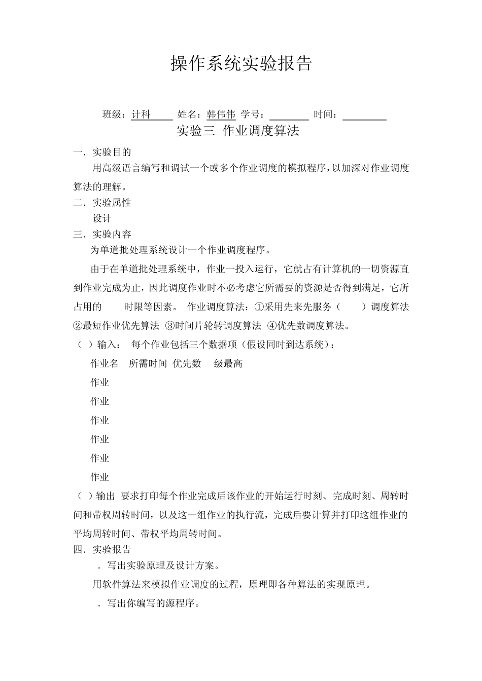 实验三作业调度算法实验_第1页