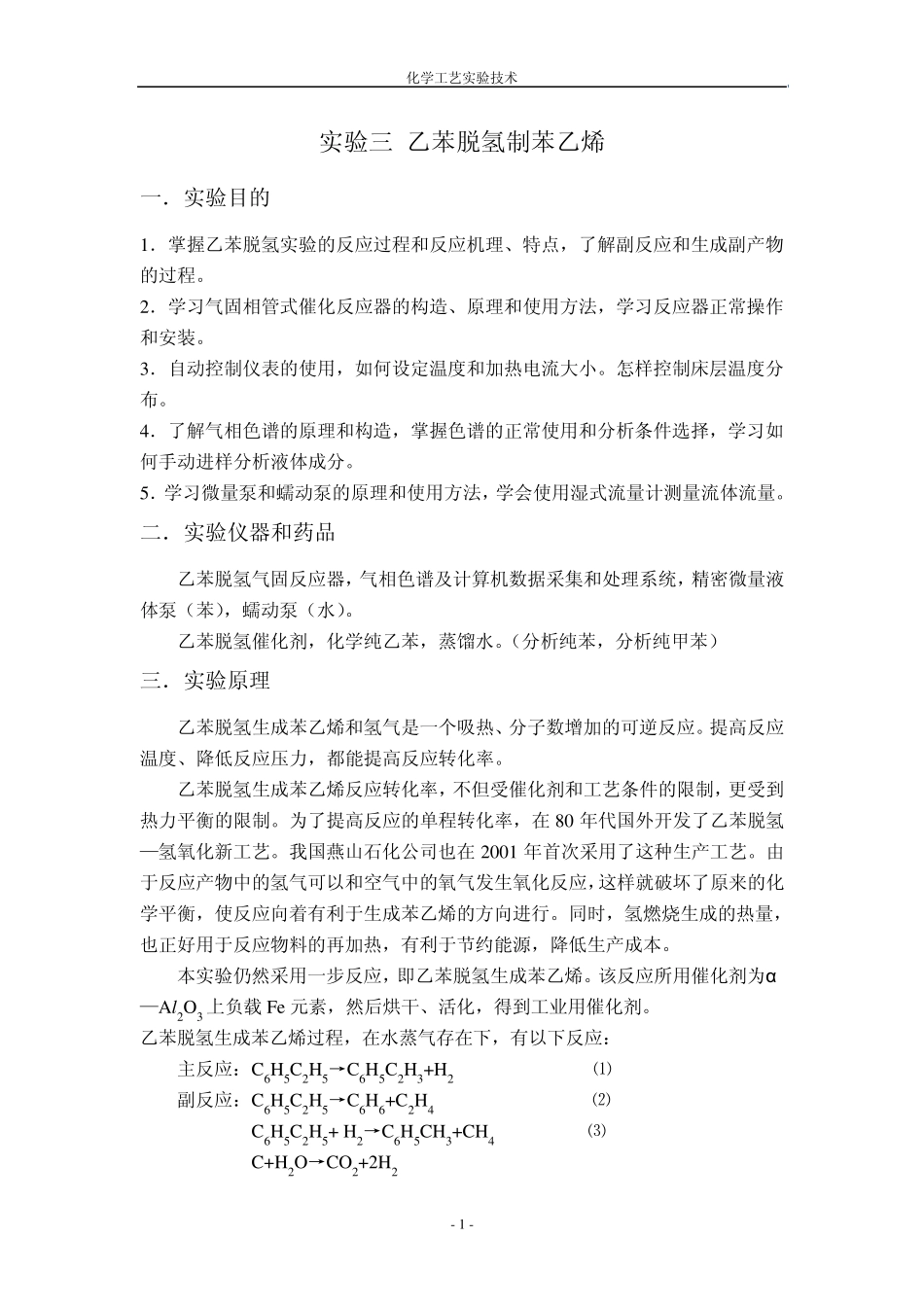 实验三乙苯脱氢_第1页