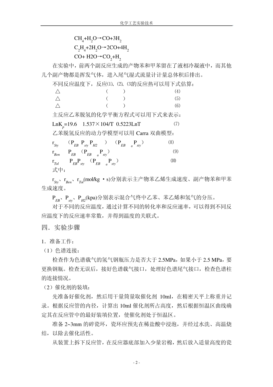 实验三乙苯脱氢_第2页