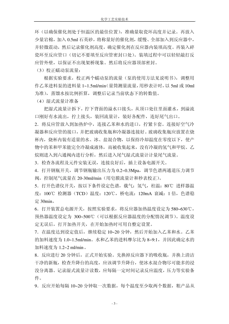 实验三乙苯脱氢_第3页