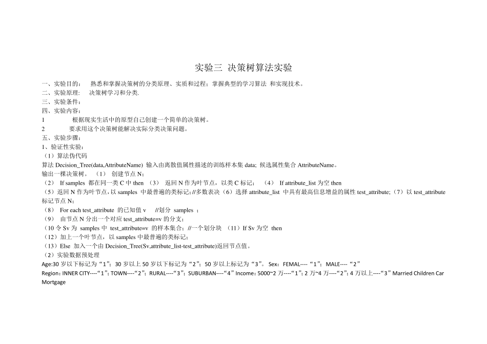 实验三决策树算法实验实验报告_第1页