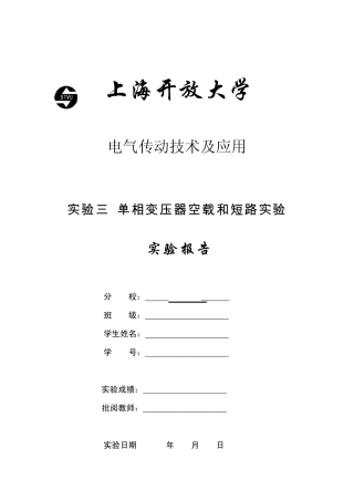 实验三单相变压器空载和短路实验