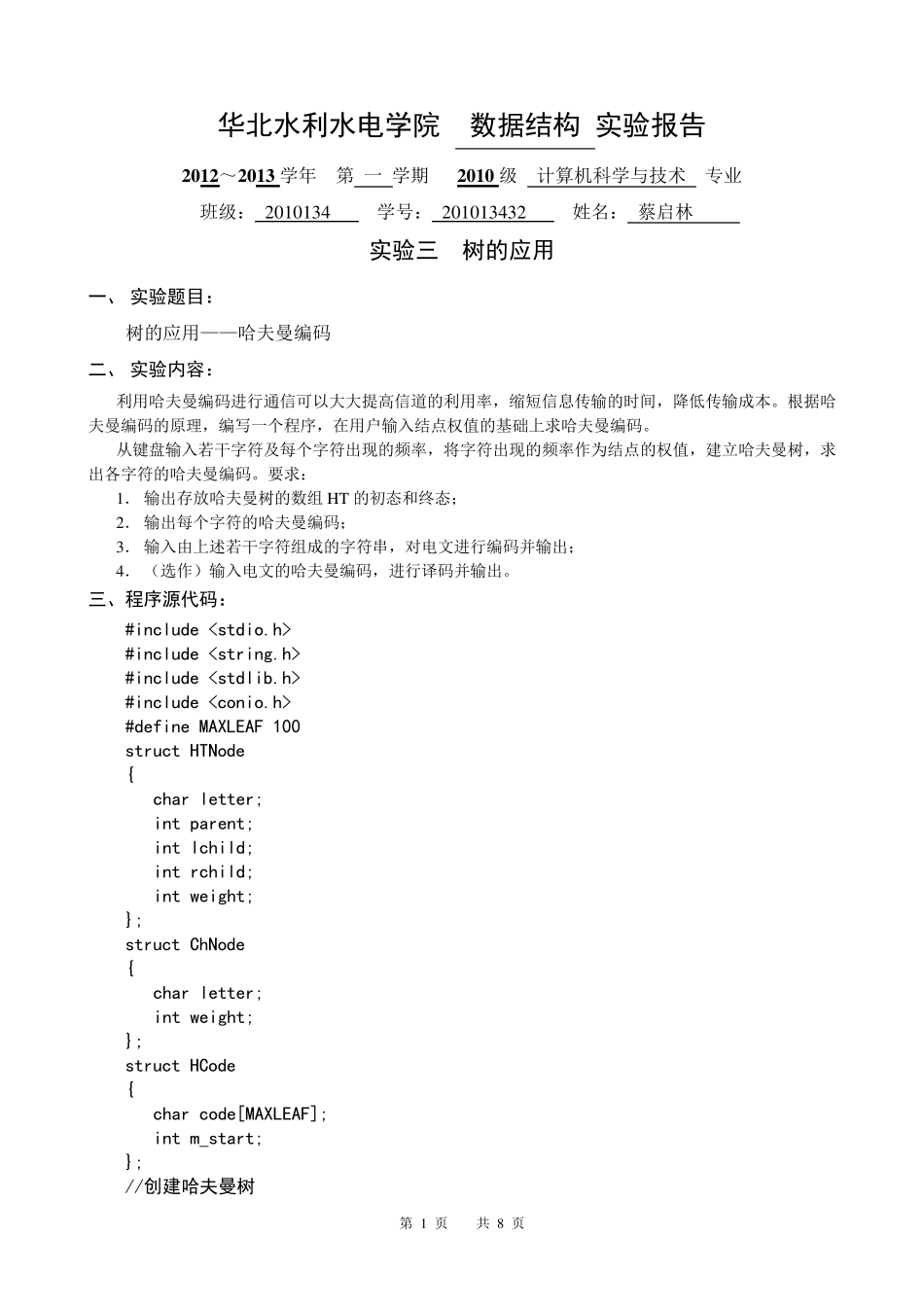 实验三哈夫曼编码_第1页