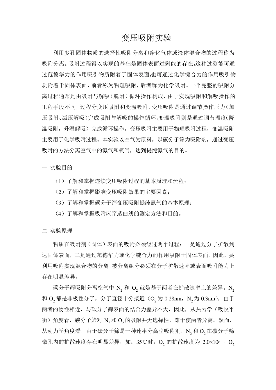 实验三变压吸附_第1页