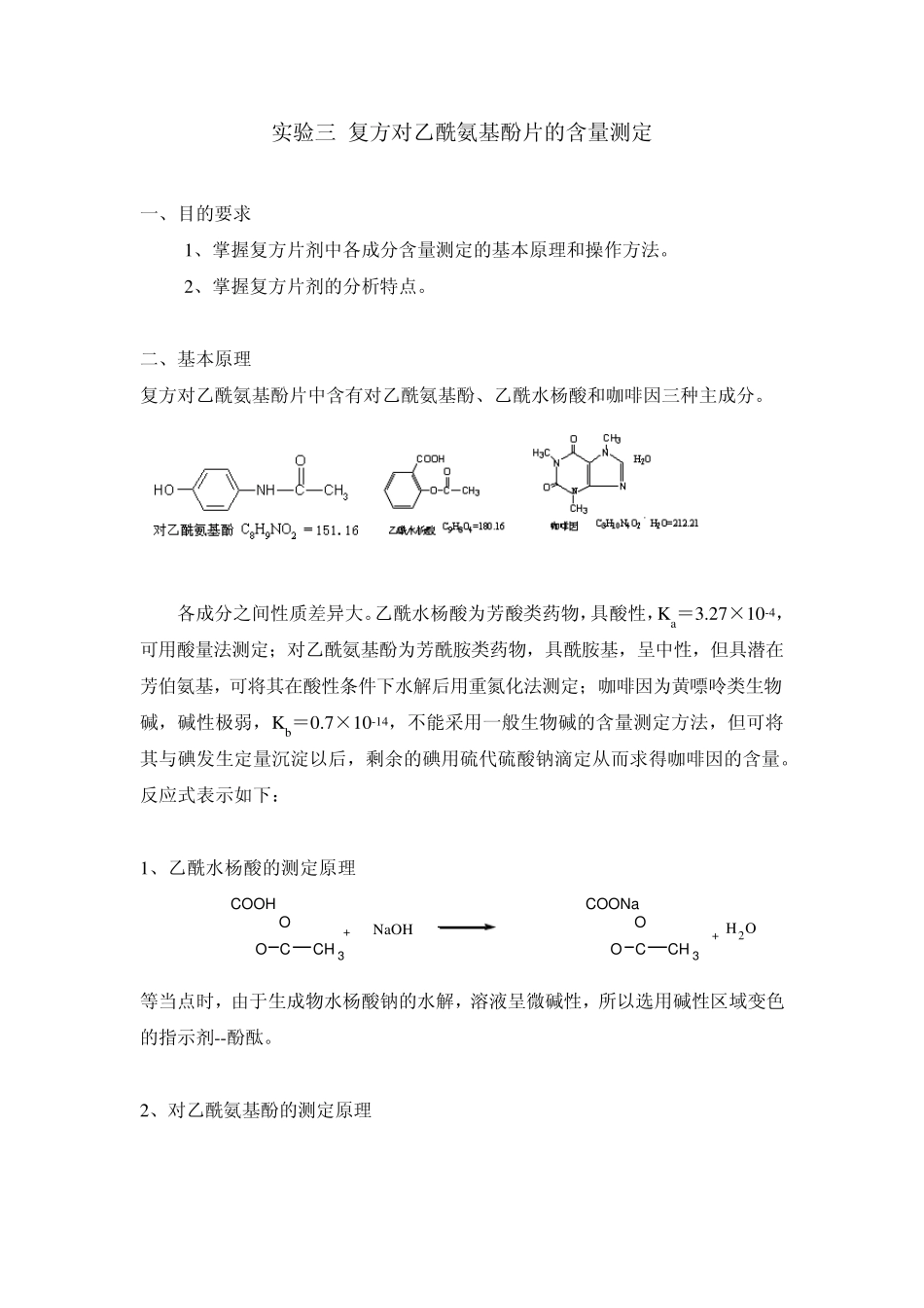 实验三复方对乙酰氨基酚片的含量测定_第1页