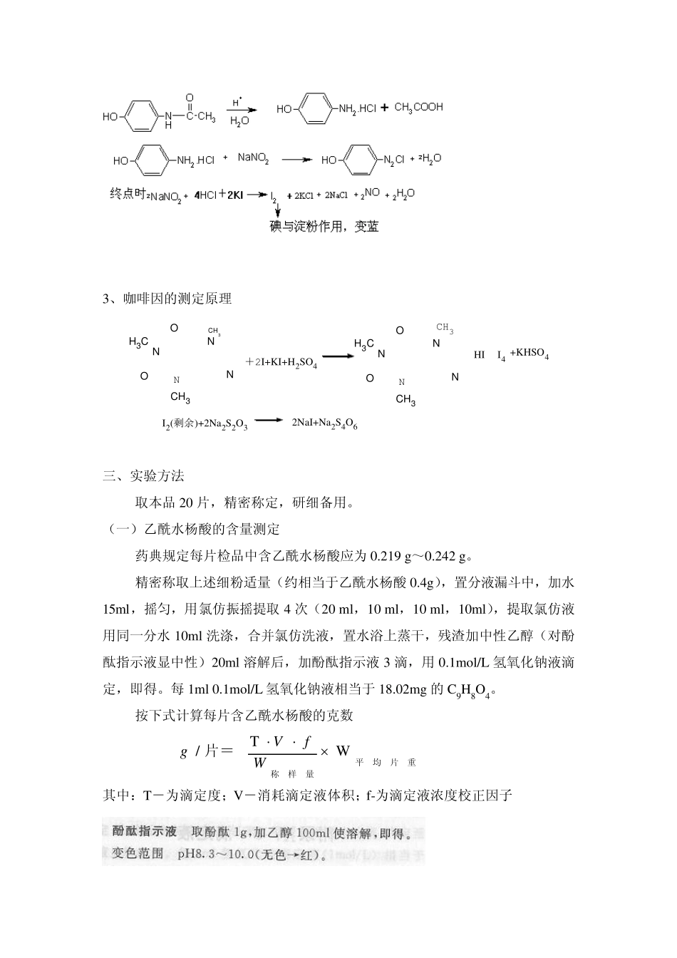 实验三复方对乙酰氨基酚片的含量测定_第2页