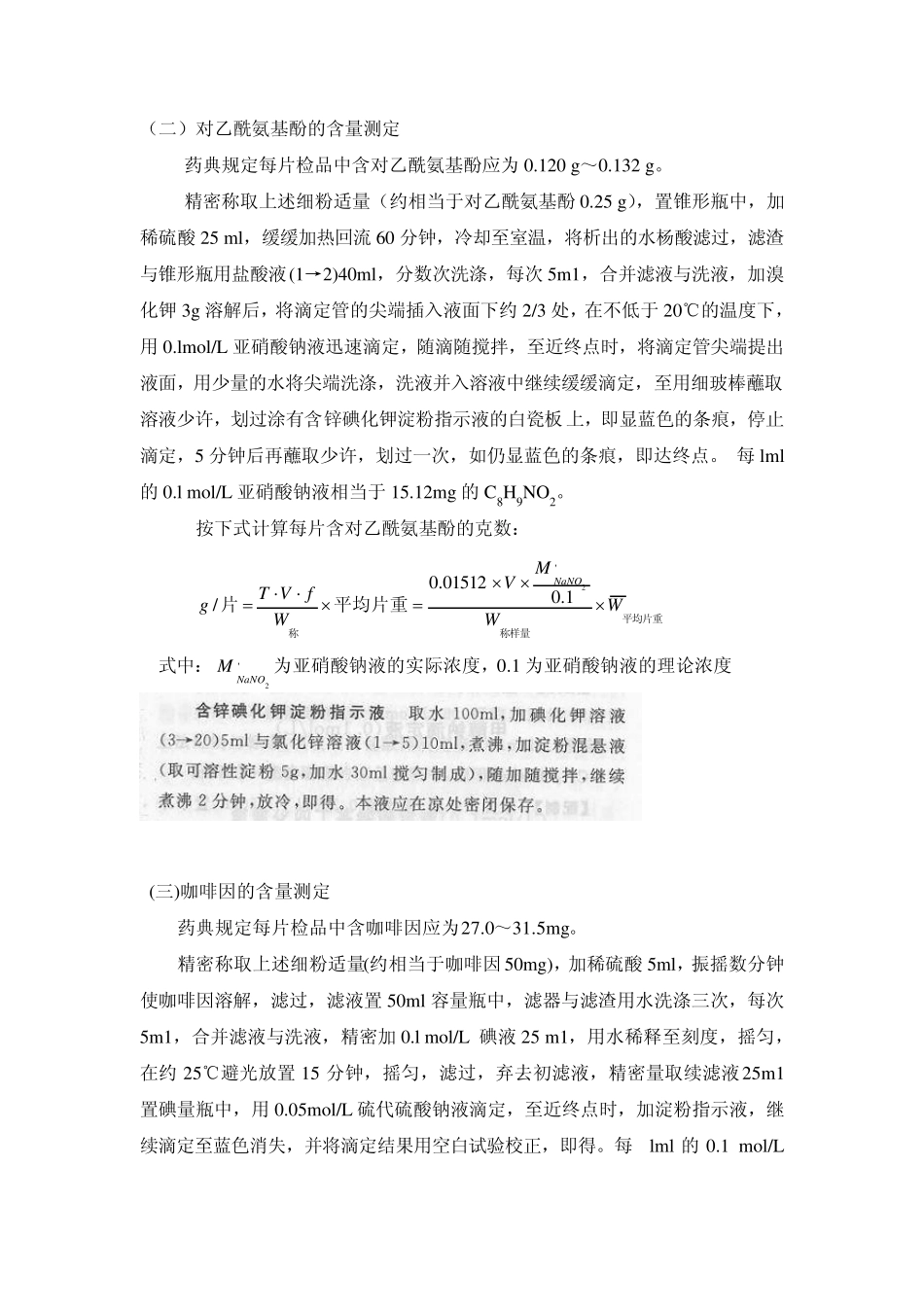 实验三复方对乙酰氨基酚片的含量测定_第3页