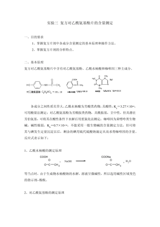 实验三复方对乙酰氨基酚片的含量测定