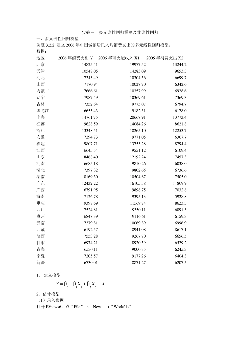 实验三多元线性回归模型及非线性回归_第1页