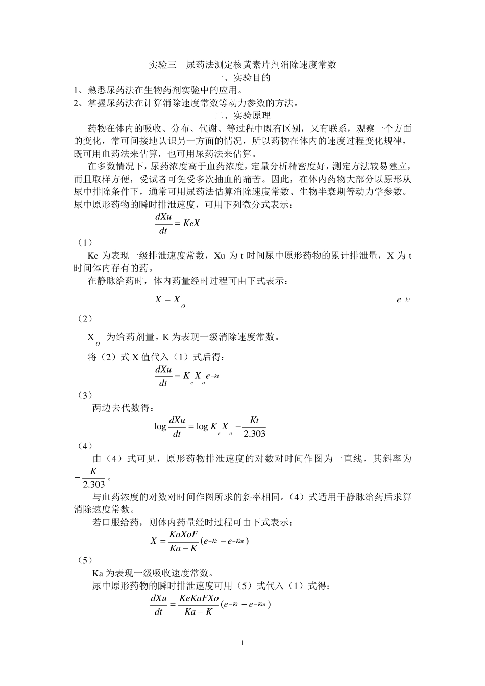 实验三尿药法测定核黄素片剂消除速度常数_第1页