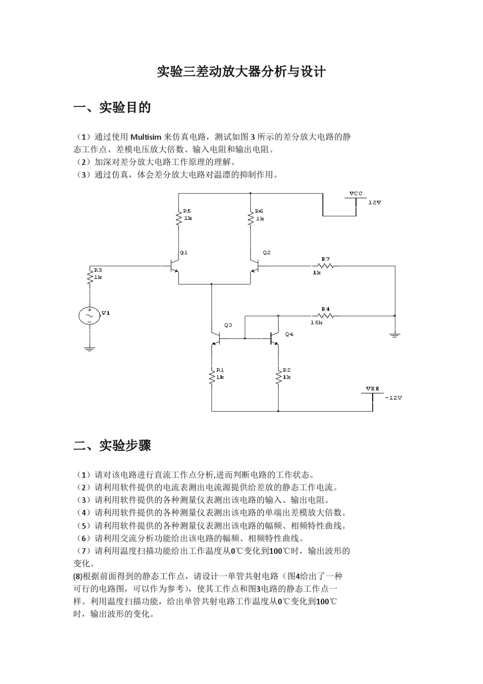 实验三差动放大器分析与设计_第2页