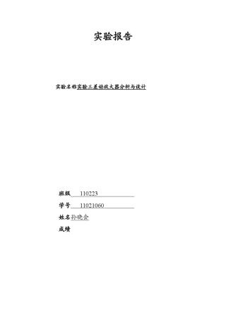 实验三差动放大器分析与设计