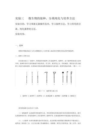 实验三微生物的接种、分离纯化与培养方法