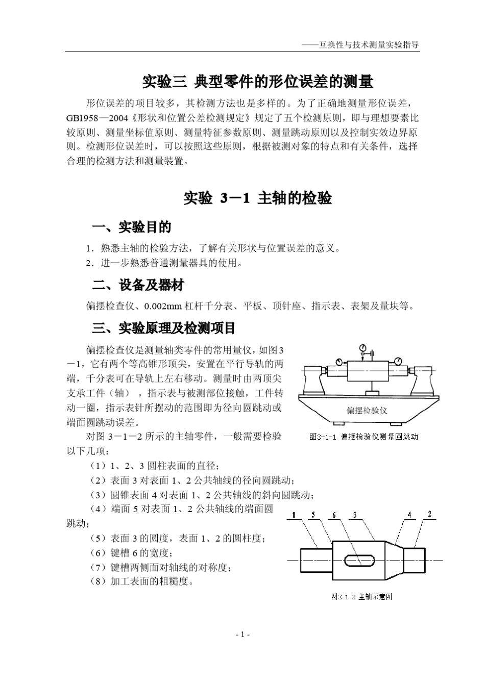 实验三形位误差的测量_第1页