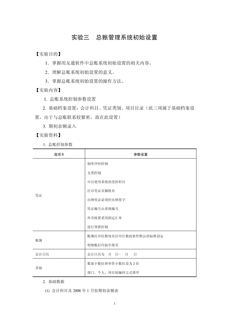 实验三总账管理系统初始设置_第1页