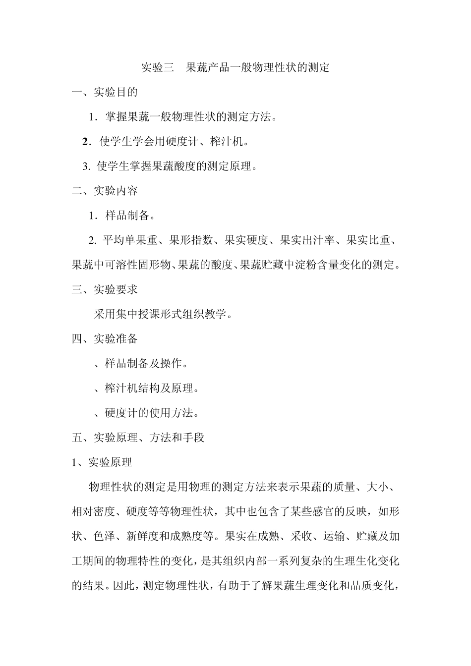 实验三果蔬产品一般物理性状的测定_第1页