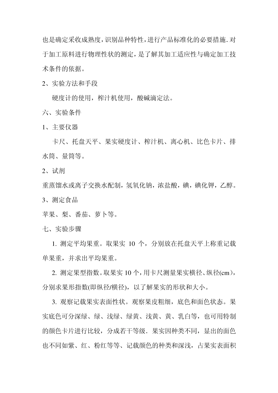 实验三果蔬产品一般物理性状的测定_第2页