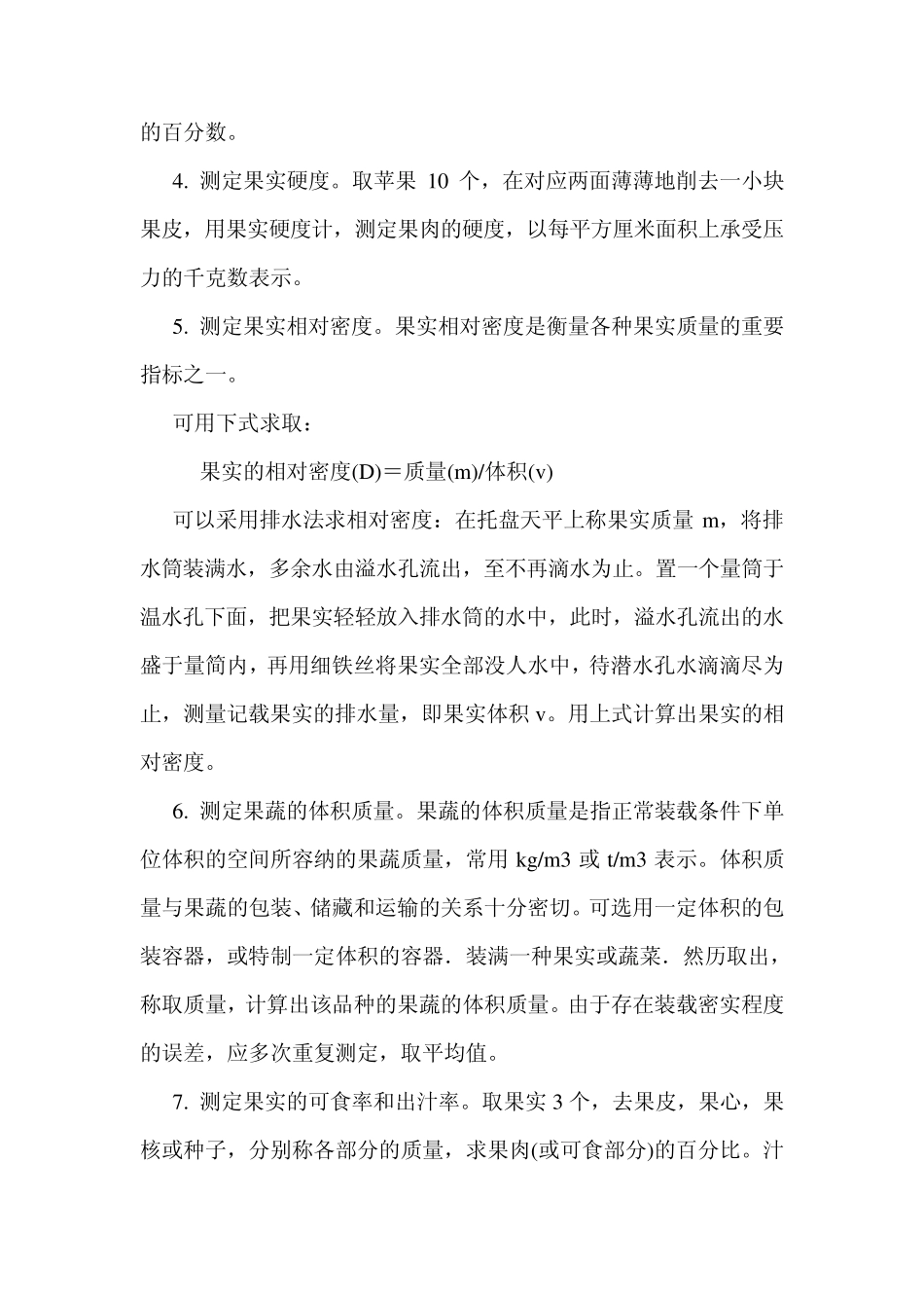 实验三果蔬产品一般物理性状的测定_第3页