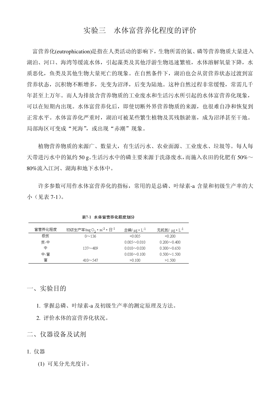 实验三水体富营养化程度的评价_第1页