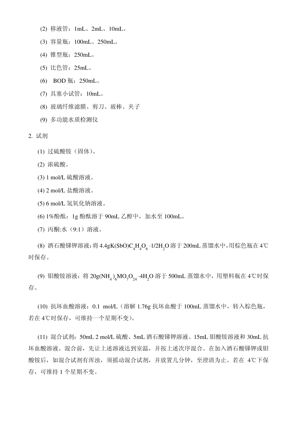 实验三水体富营养化程度的评价_第2页