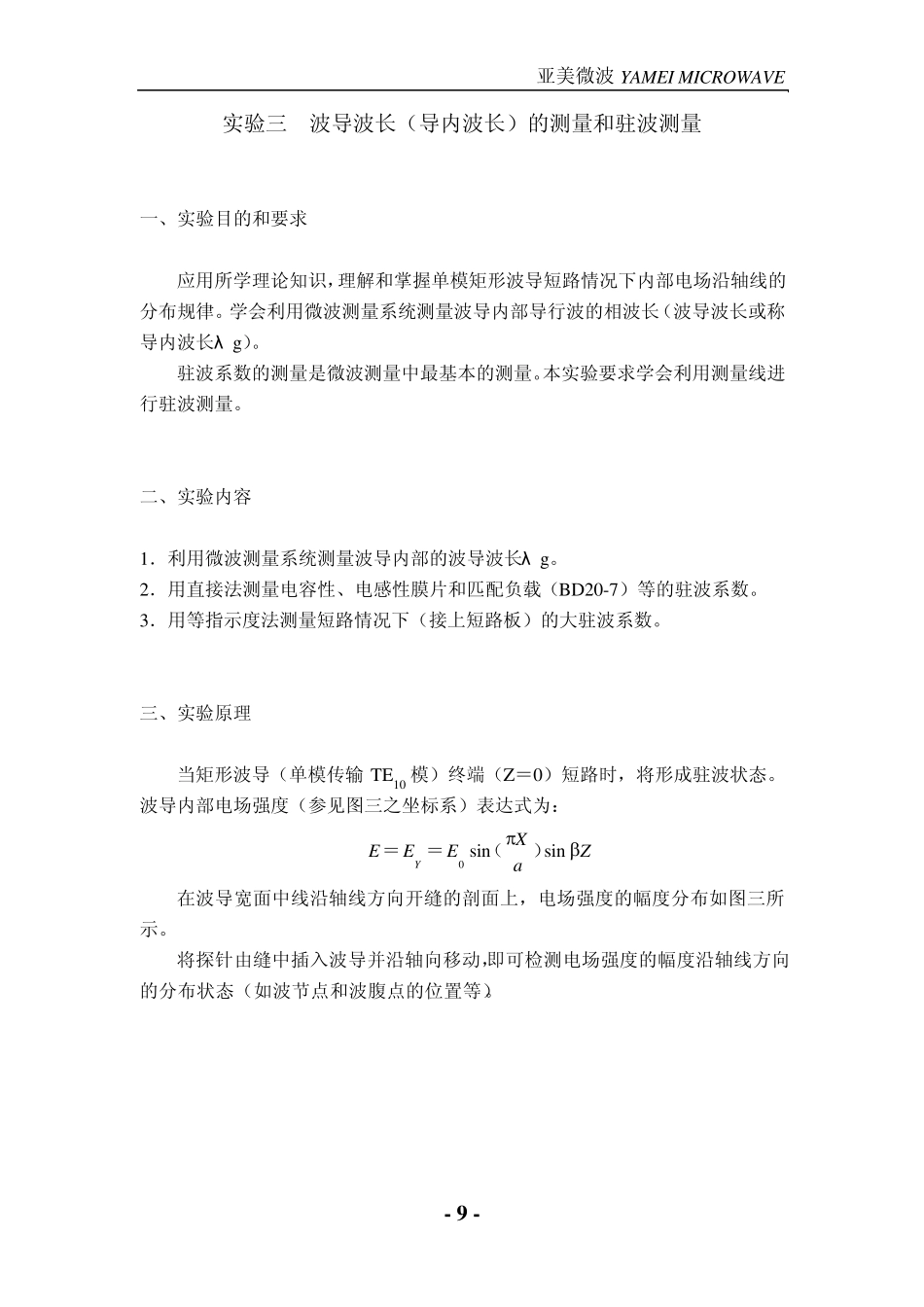 实验三波导波长(导内波长)的测量和驻波测量_第1页