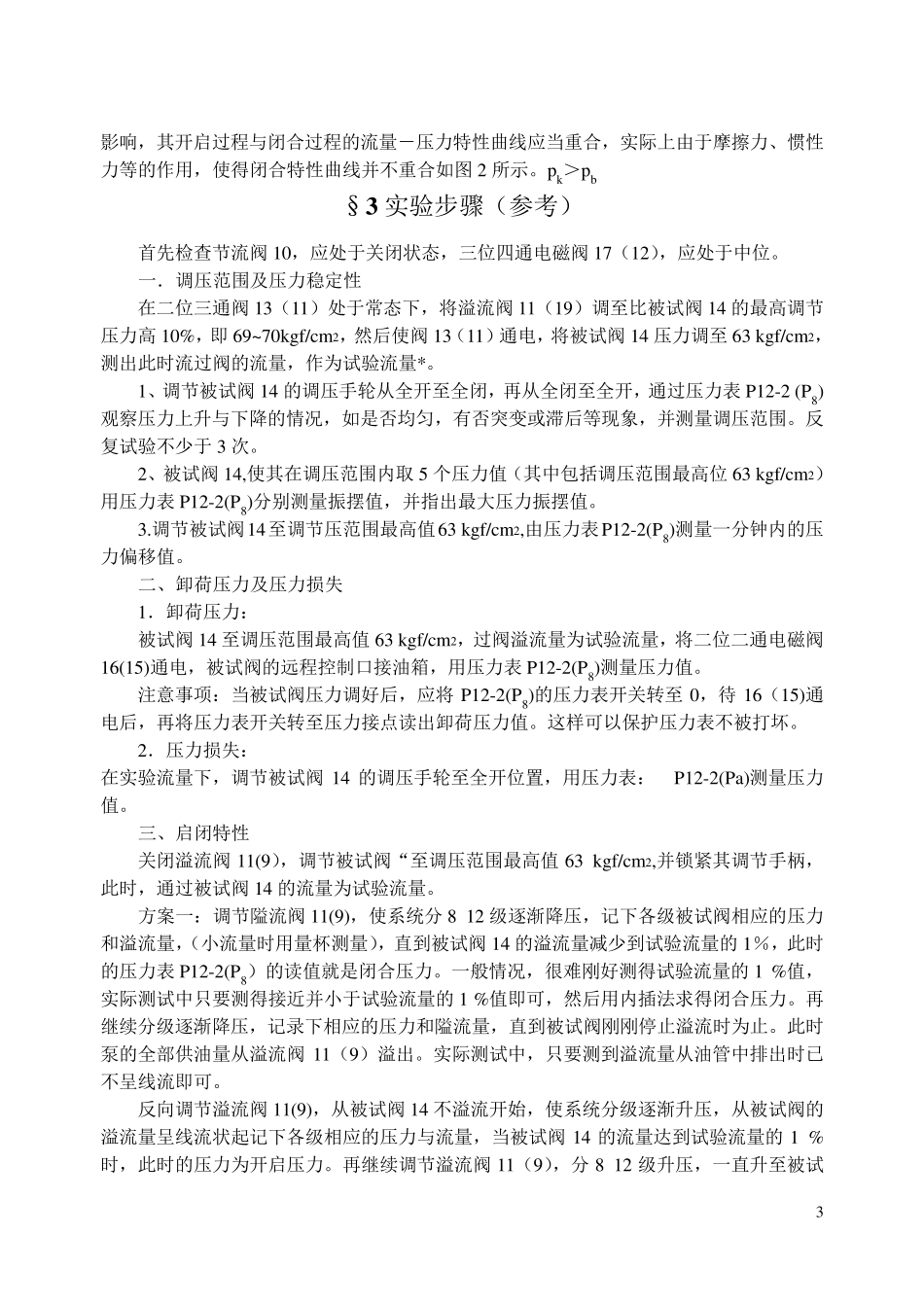 实验三溢流阀静态性能实验_第3页