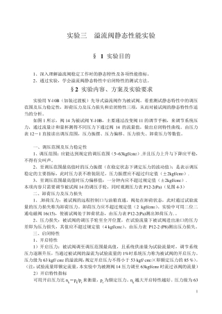 实验三溢流阀静态性能实验