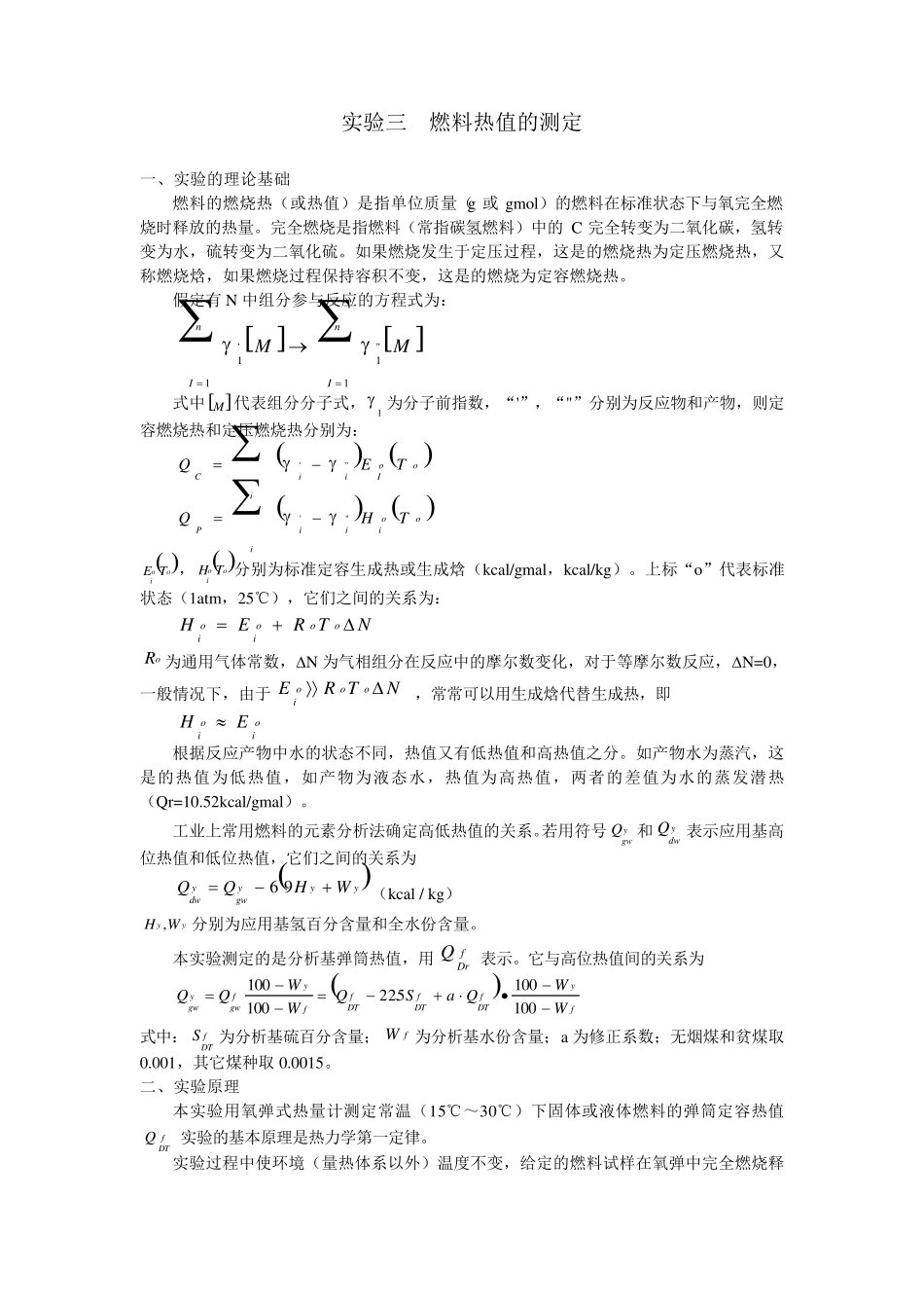 实验三燃料热值测定_第1页