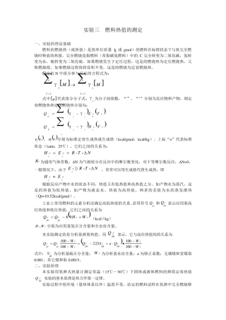 实验三燃料热值测定