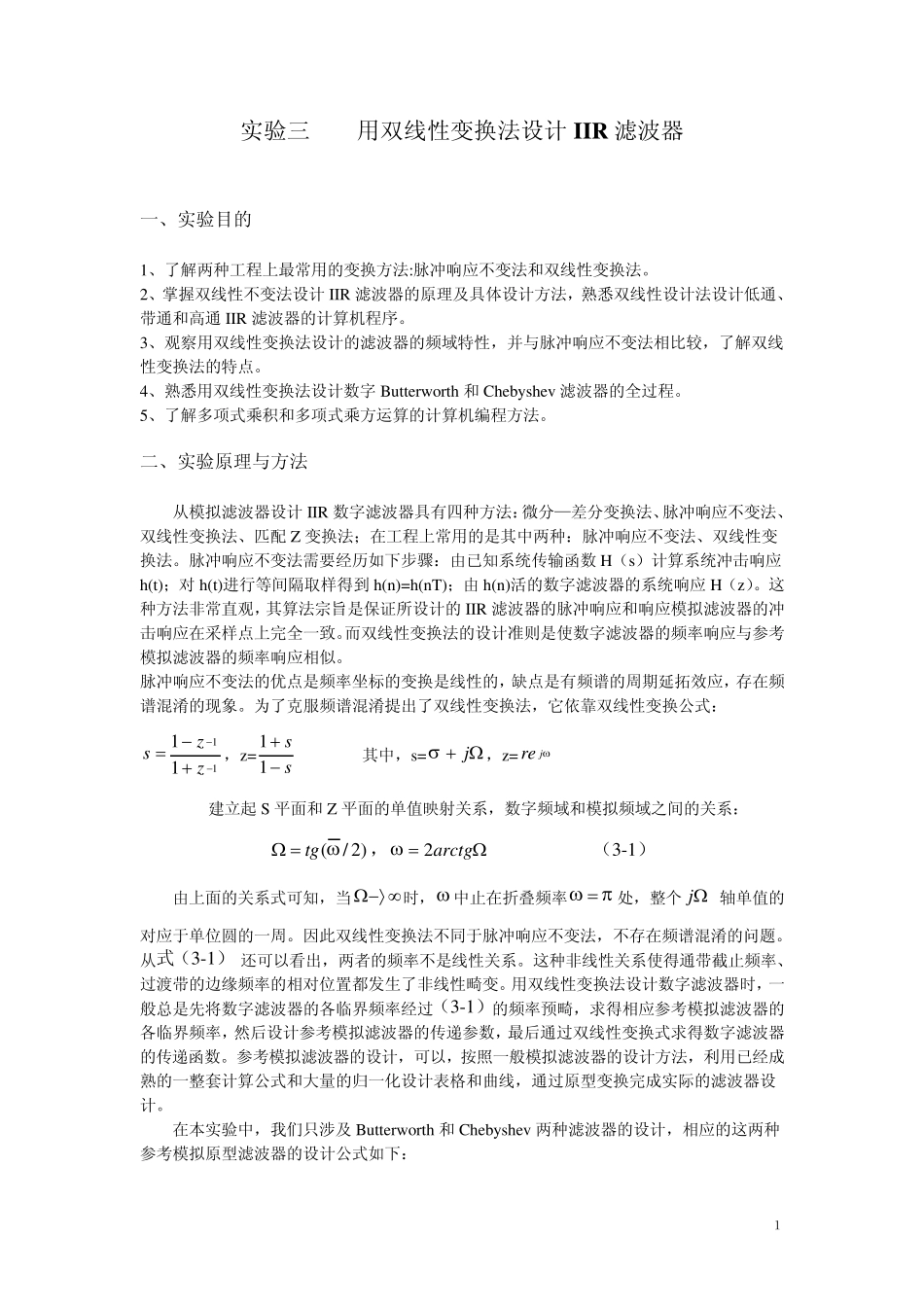 实验三用双线性变换法设计IIR滤波器_第1页