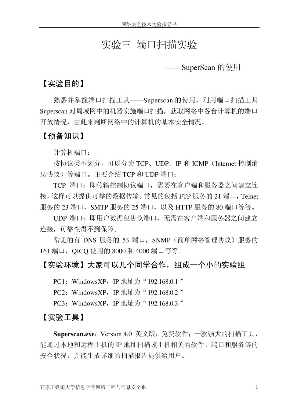 实验三端口扫描实验之一_第1页