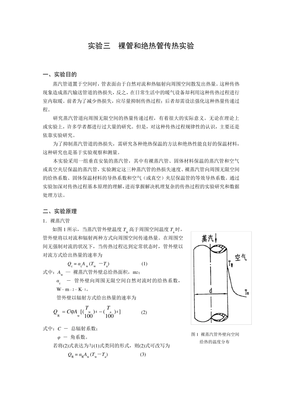 实验三裸管和绝热管传热实验_第1页