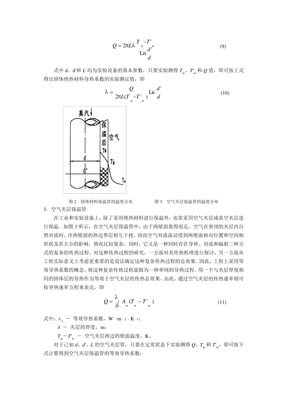 实验三裸管和绝热管传热实验_第3页
