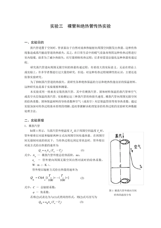 实验三裸管和绝热管传热实验