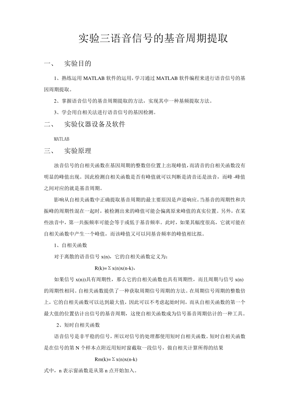 实验三语音信号的基音周期提取_第1页