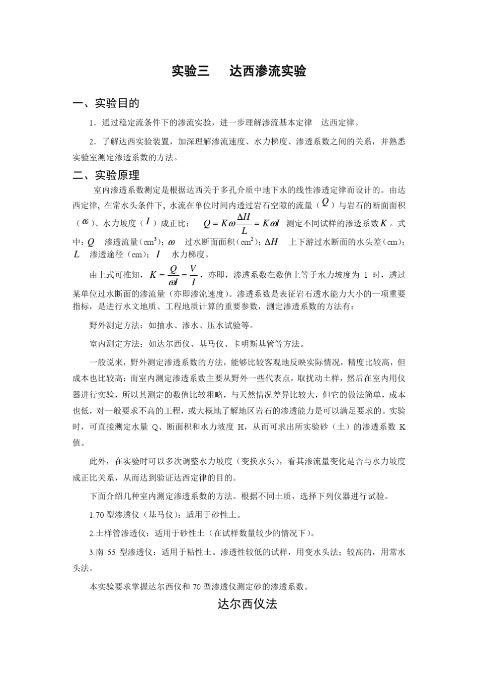 实验三达西渗流实验_第1页