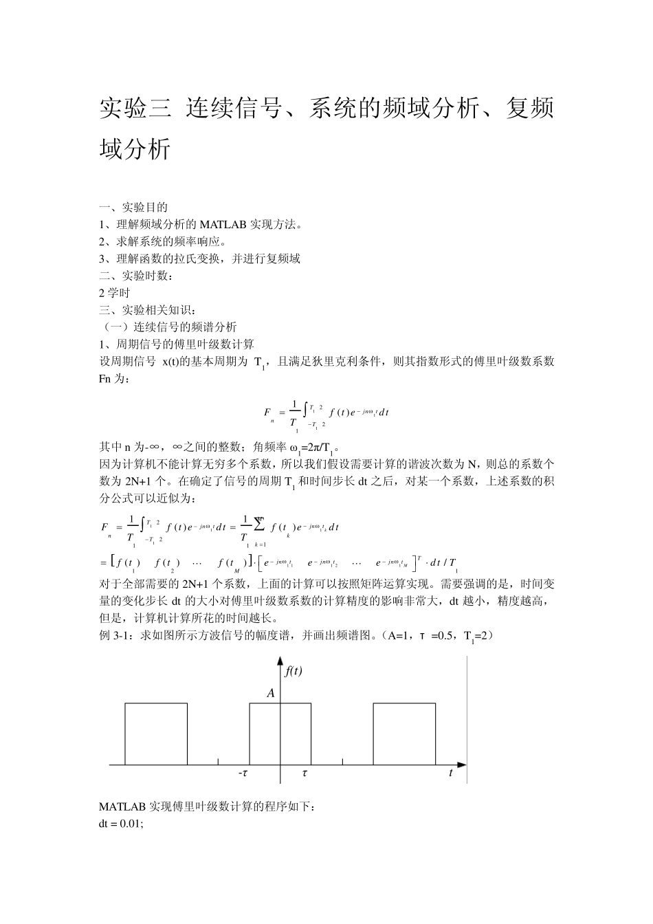 实验三连续信号及系统的时频域分析_第1页